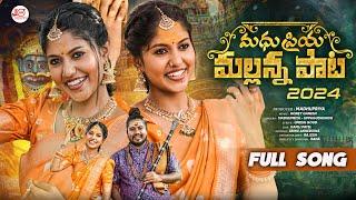 #MadhupriyaMallannaSong2024 | MadhuPriya | Honey Ganesh | Uppuguda Shiva |