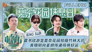 【ENG SUB】虞书欣游览莫奈花园拍摄竹林大片 黄晓明向姜妍传递得将好运 | 中餐厅8 The Chinese Restaurant S8 EP4 | MangoTV