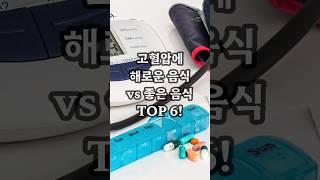 [하루 한 컷 건강팁] 고혈압에 해로운 음식 vs 좋은 음식 TOP 6! #고혈압 #혈압관리 #혈압조절
