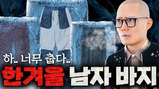 한파 대비! 이번 겨울 매일 입게 될 합리적인 기본 바지 모음(기본템+@)