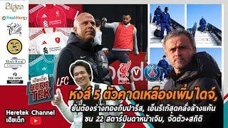 หงส์5ตัวคาดเหลืองเพิ่มไดจ์,ยันต้องร่างทองถีบปารีส,เอ็นรีเก้สุดคลั่งล้างแค้นขน22สตาร์บินดาหน้าเจิม