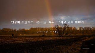 캐나다에서 개발자로 3년 | 일, 투자, 그리고 가족 이야기 = 캐나다로 이민 온, 지금은 캐나다 개발자/ 2025년 3월 4월 이야기