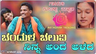 ಚಂದುಳ ಚಲುವಿ ನಿನ್ನ ಅಂದ ಅಳದ | Chandul Caluvi Ninna Anda Alad | Instagram Trending Janapada Song |