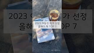 이동진 작가 선정 2023 올해의 책 TOP7