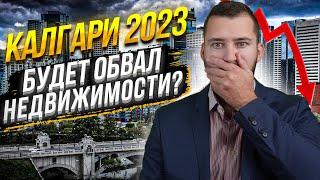 Калгари 2023 - Что будет с рынком Недвижимости | Прогнозы