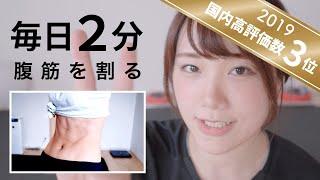 Eng)【毎日2分】30日で腹筋を割るトレーニング