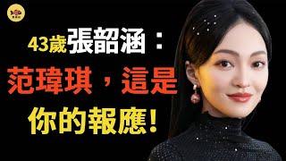 張韶涵大仇得報！和範瑋琪10多年的恩怨較量，在《歌手》分出勝負了！從虛假姐妹到真仇人，造謠張韶涵「吸毒」隻是冰山一角，範瑋琪做了什麼，讓所有人都討厭她？#張韶涵#範瑋琪#歌手2025#閒娛記