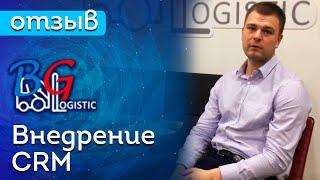 отзыв о SimpleSales от компании BGLogistic