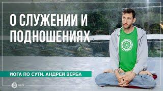 О служении и подношениях. Андрей Верба