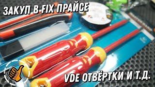 Отвёртки электрика VDE из фикспрайса