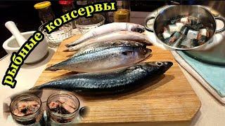 РЫБУ НЕ ЖАРЮ , НЕ ЗАПЕКАЮ  ... а варю !!! Получаются вкусные КОНСЕРВЫ !