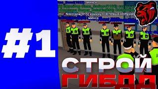 БУДНИ КАПИТАНА ГИБДД НА БЛЕК РАША #1 - ПРОВЕЛ СТРОЙ В BLACK RUSSIA