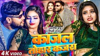 #Video | काजल तोहार कजरा | #Awanish Babu, #Shilpi Raj | Bhojpuri Song 2024