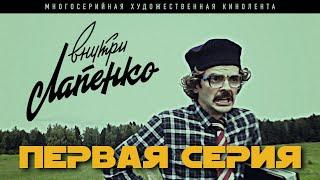 Внутри Лапенко. 1 Серия