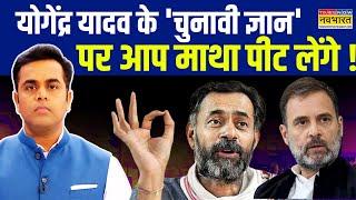 Haryana Elections | Sushant Sinha: चुनाव को लेकर Yogendra Yadav की भविष्यवाणी हुआ वायरल !