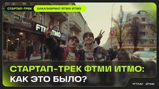 Финал Стартап-трека ФТМИ ИТМО