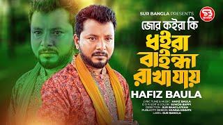 জোর কইরা কি ধইরা বাইন্ধা রাখা যায়Hafiz BaulaJor Koiraki Dhoira Baindha Rakha Jayহাফিজ বাউলা 