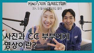 [우리의 감독을 찾아서_#2] 사진과 CC 부부에게 영상이란?  (with. 김수연&고중철 감독)