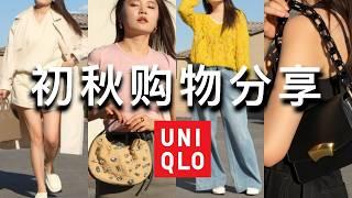 Uniqlo初秋绝美新品！miu miu平替芭蕾鞋｜jil Sander平替穆勒鞋｜超大折扣包包 鞋子 衣服 男装｜shopping haul | ninido