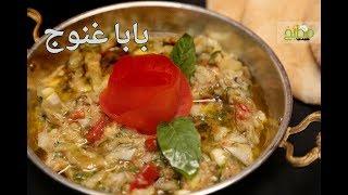 طريقة عمل بابا غنوج | مطبخ سيدتي