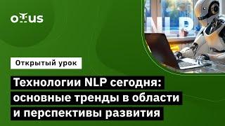 Технологии NLP сегодня: основные тренды в области // Курс «NLP / Natural Language Processing»