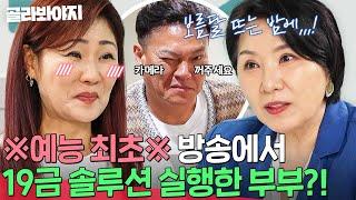 ＂신호 보내면 카메라 꺼주세요＂ 예능 최초 방송에서 19금 솔루션 실행하는 부부｜이혼숙려캠프｜JTBC 240926 방송