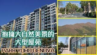 【PARK YOHO GENOVA】抱擁大自然美景的大型屋苑