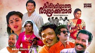 Super Hit Malayalam Comedy Full Movie | Kireedamillatha Rajakkanmar [ HD ] | Jagadish, Abi, Annie