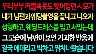 실화사연-우리부부 커플속옷도 뺏어입던 시모가 내가 남편과 웨딩촬영을 끝내고 나오자 성형하고, 웨딩드레스를 입고 서있는데 /노후/사연/오디오북/인생이야기