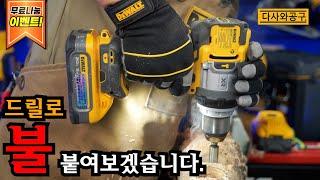 [다사와공구#255] [무료나눔!] 이번엔 해머드릴이다! 디월트 신제품 해머드릴드라이버 DCD1007! 킥백방지기능 탑재로 손목안전 지키세요!