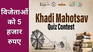 Khadi Mahotsav Quiz. Mygov Khadi Mygov Quiz. Mygov Online Quiz. Mygov Quiz. Cash Prize Quiz