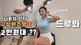 길고 오래가야 제맛‼️2만원대 캠핑 조명 이 완판된 이유|나혼자산다 구성환조명캠키!