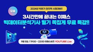 9월 시험대비 빅데이터분석기사 필기 쪽집게 특강(LIVE 9/5 목요일 19:00)