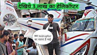 देखिये 3 लाख का अनोखा Helicopter |️ AmiT A4U | Helicopter Land | Sonbarsa Raj | #helicopter #plane