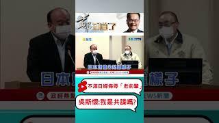 氣氣氣氣氣! 吳斯懷不滿日媒報導9成退役軍官涉及共諜案 反問馮世寬:我們是共諜嗎?| 20230303| #Shorts