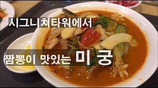 시그니쳐타워의 짬뽕 맛있는 중식당 미궁