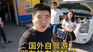 国外自驾旅行，准备开8000公里回国，朋友的车发动机拉缸了！