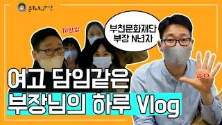 [문화도시부천] 부천문화재단 문화도시사업부 부장님의 일상 브이로그