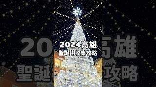 2024高雄聖誕樹收集攻略 #高雄 #聖誕樹 #高雄景點 #高雄旅遊 #聖誕樹 #聖誕節 #merrychristmas #christmas