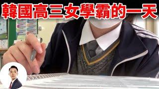 韩国高三女学霸，除了吃饭睡觉就是学习，一天过得能有多苦逼？#Bob Talk 20240118第383期