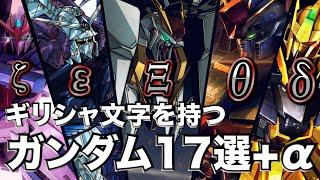 How many are the chosen ones!　17 Gundams associated with Greek letters + α [Gundam Commentary].