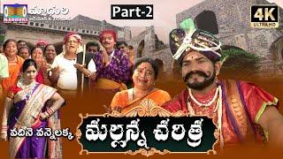 Komuravelli Mallanna Charitra Part-2 || Vadhine Vanne Lakka || Madhuri Audios And Videos