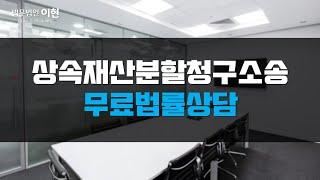 상속재산분할청구소송 쉽게 알아보는 무료법률상담!