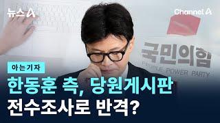 [아는기자]한동훈 측, 당원게시판 전수조사로 반격? / 채널A / 뉴스A