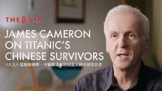 James Cameron on Titanic's Chinese Survivors