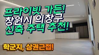 [창원주택] 의창구 명곡로타리 인근 학군지 신축 고급 주택 공개!