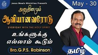 அனுதினமும் ஆவியானவரோடு | EVERYDAY WITH THE HOLY SPIRIT | May 30 | Bro.G.P.S. Robinson