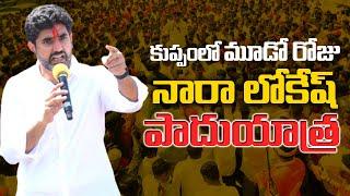 LIVE: రెట్టింపు ఉత్సాహంతో సాగుతున్న పాదయాత్ర | Nara Lokesh Yuva Galam Padayatra