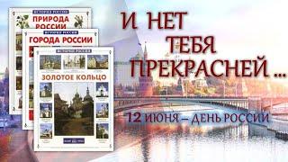 "И нет тебя прекрасней..." - познавательная презентация, посвященная Дню России