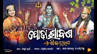 Joda Srabana Siba Purana || Sima Mohapatra || Diptee Mishra || Bibhuti Swain || Biswajit Acharya